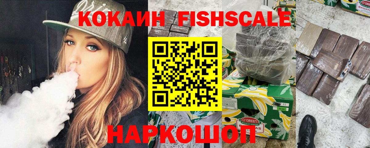 COCAIN FishScale Магадан